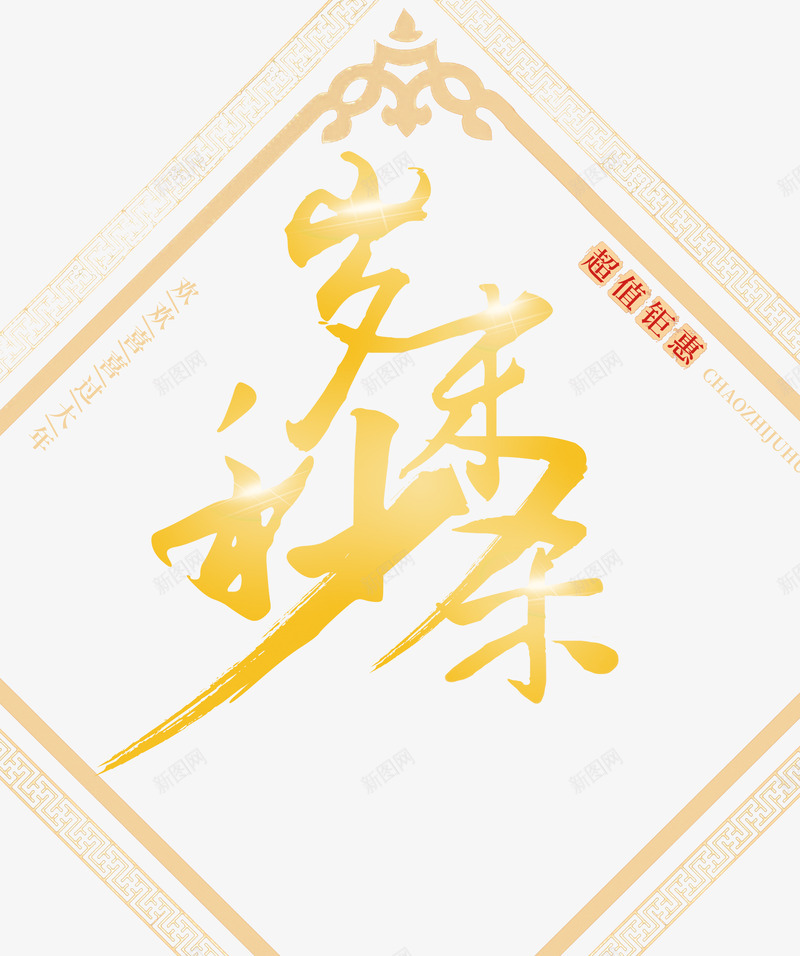 岁末秒杀金色书法艺术字psd分png免抠素材_88icon https://88icon.com 喜迎新年 岁末特惠 岁末秒杀 岁末秒杀金色书法艺术字psd分层图免费下载 年末大促 欢度春节 超值钜惠 金色书法艺术字