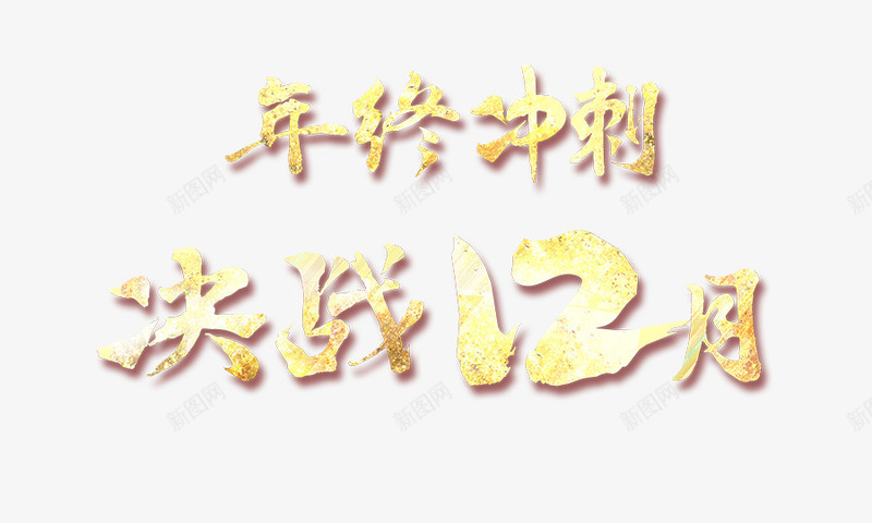 决战12月png免抠素材_88icon https://88icon.com 双十二 标题字 淘宝 金色