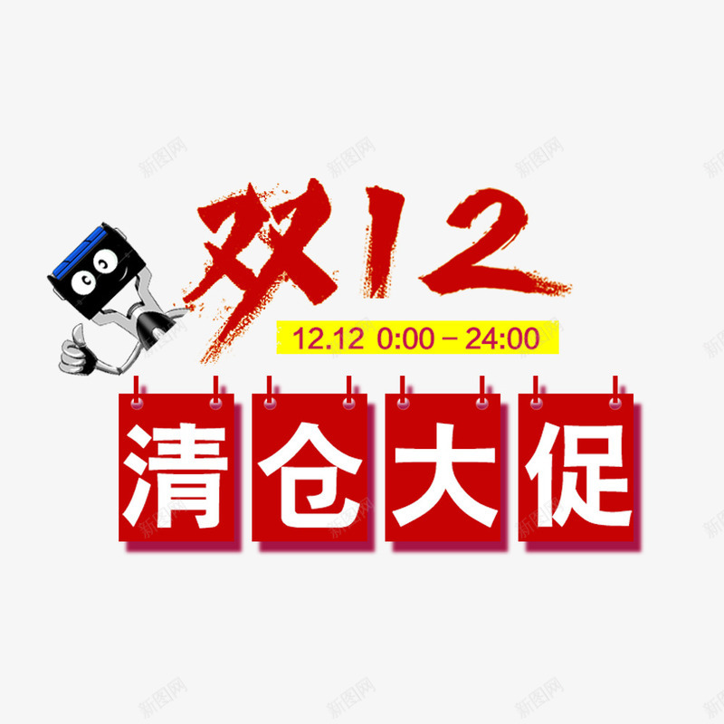 双12清仓大促png免抠素材_88icon https://88icon.com 促销 促销海报 双12促销素材图片 双12海报素材库图片 淘宝天猫双12素材 清仓大促