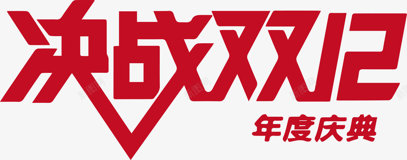决战双12艺术字矢量图ai免抠素材_88icon https://88icon.com 决战双12 双12 双12促销 双12艺术字 双十二字体 双十二模板 年终盛典 淘淘宝双十二 艺术字 矢量图