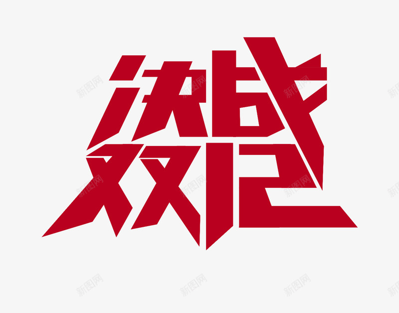 决战双12艺术字png免抠素材_88icon https://88icon.com 决战 双12 红色艺术字 艺术 艺术字