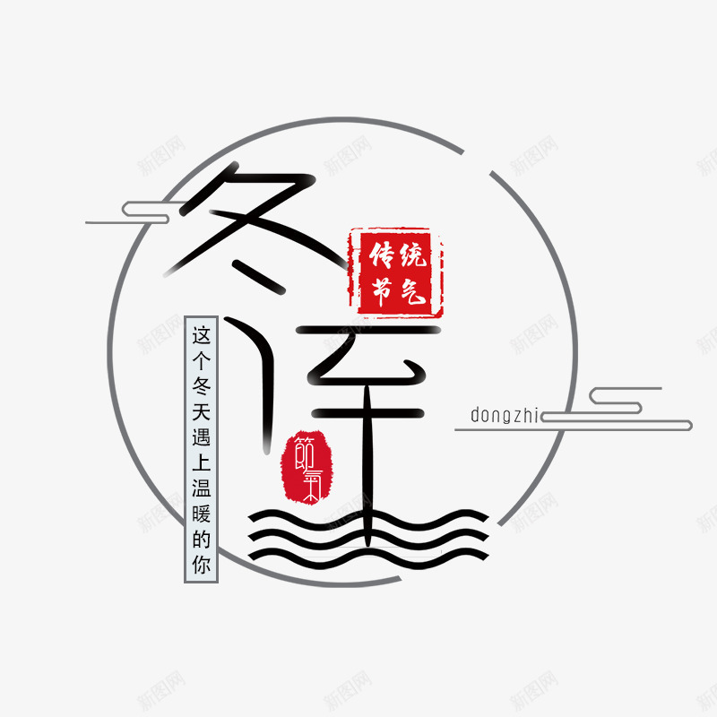 传统节日冬至艺术字psd免抠素材_88icon https://88icon.com 传统节日 冬至 标题 艺术字