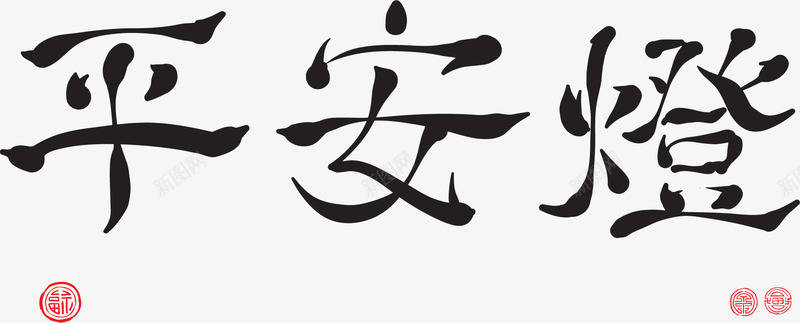 中国风平安灯新春祝福png免抠素材_88icon https://88icon.com 中国风平安灯 平安灯 平安灯字体设计 新年 新年2018 新年字体 新年祝福 新年祝福字体 春节 祝福语 过年