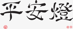 中国风平安灯新春祝福素材