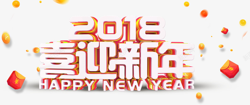 2018喜迎新年活动主题艺术字png免抠素材_88icon https://88icon.com 2018 农历戊戌年 喜迎新年 新年 新春 春节 活动主题 狗年 艺术字