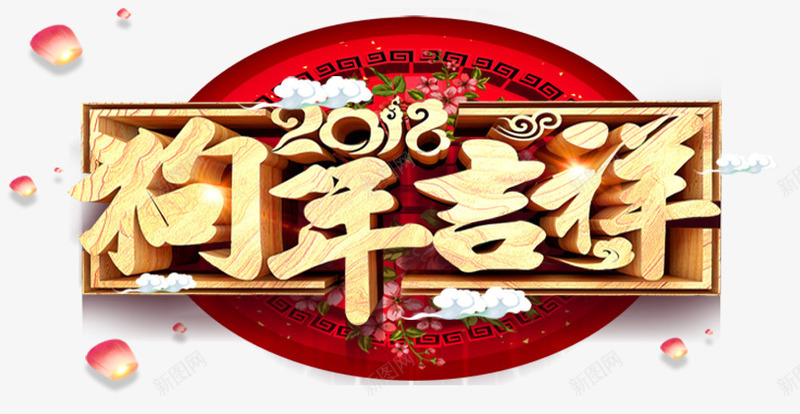 狗年吉祥新年主题艺术字png免抠素材_88icon https://88icon.com 2018 新年 新年主题 新春 春节 狗年 狗年吉祥 艺术字