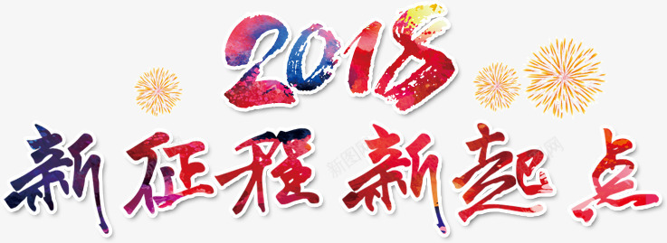 2018新征程新起点字体png免抠素材_88icon https://88icon.com 2018 2018公司年会主题 2018年会 2018狗年 字体设计 新征程 新起点 海报字体设计 狗年年会海报艺术字 红色新征程