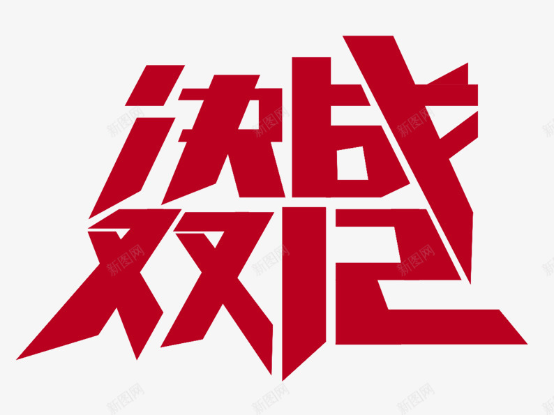 决战双12艺术字png免抠素材_88icon https://88icon.com 决战 双12 双十二 红色 艺术字