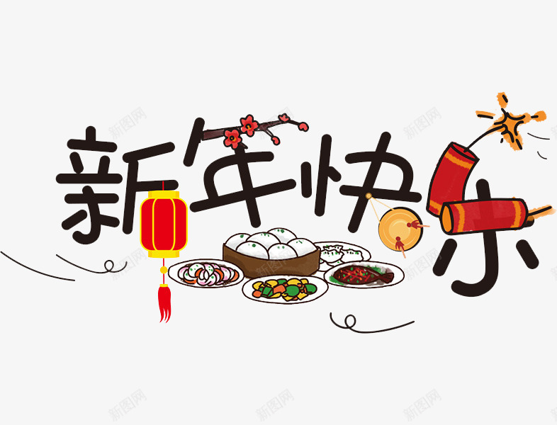 黑色新年快乐艺术字png免抠素材_88icon https://88icon.com 中国风 创意文字 创意的 年夜饭 插图 春节 灯笼 炮竹