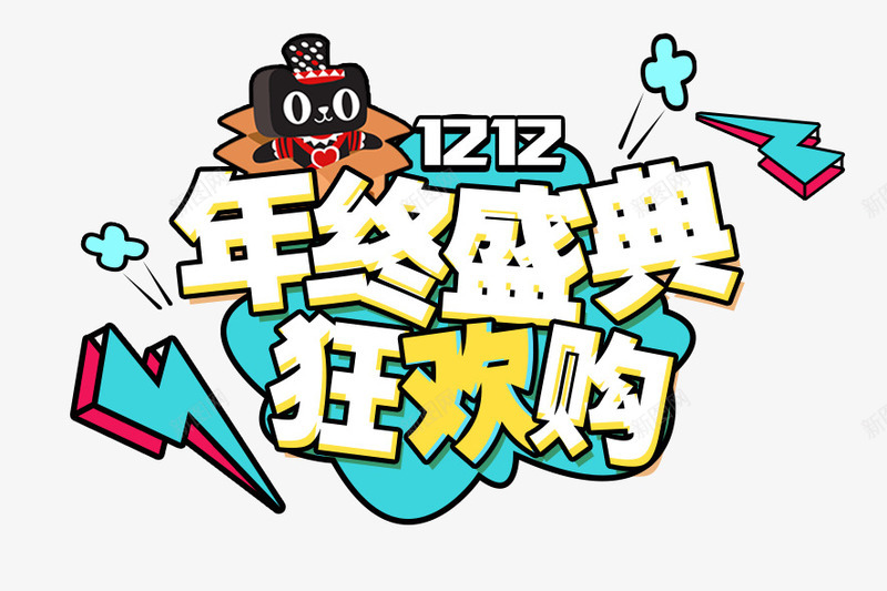 年终盛典狂欢购png免抠素材_88icon https://88icon.com 1212 促销活动 冬季促销 双12 双十二 年末 彩色 狂欢购物 艺术字