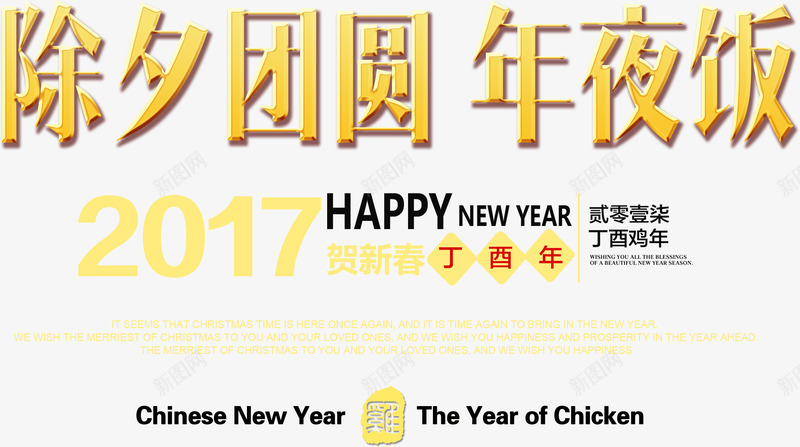 除夕团圆年夜饭艺术字png免抠素材_88icon https://88icon.com 2017 免费下载字体 团圆 年夜饭 新年 艺术字 除夕