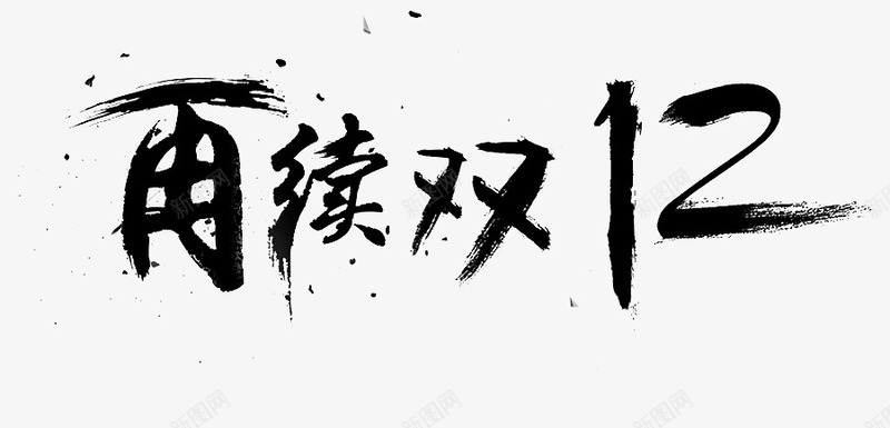 中国风再续双12艺术字png免抠素材_88icon https://88icon.com 中国风 再续双12 泼墨 艺术字