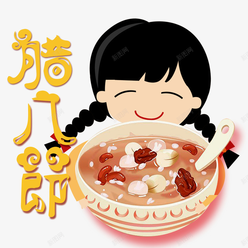 可爱小女孩喝腊八粥psd免抠素材_88icon https://88icon.com 2018 2018腊八节 传统节日 喝腊八粥 小女孩 文字 汉字 腊八粥 腊八节 腊八节日 艺术字 节日