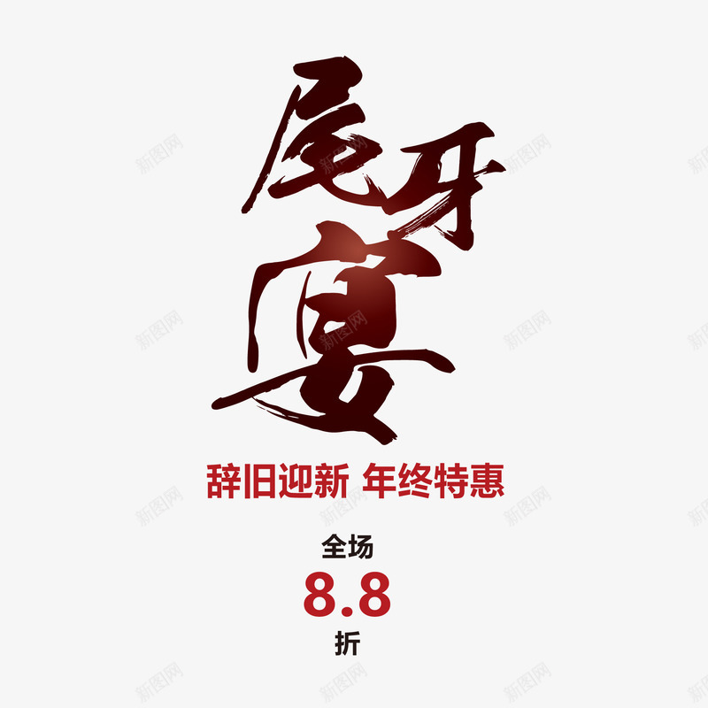 中式复古尾牙宴宣传促销海报矢量图ai_88icon https://88icon.com 企业年会 促销海报 公司聚餐 宣传海报 尾牙宴 海报文字 矢量图