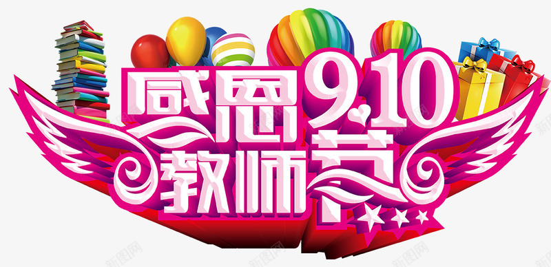 九月感恩教师节png免抠素材_88icon https://88icon.com 感怀师恩 感恩教师节 感谢师恩 教师节快乐 桃李满天下 气球 翅膀 老师辛苦了