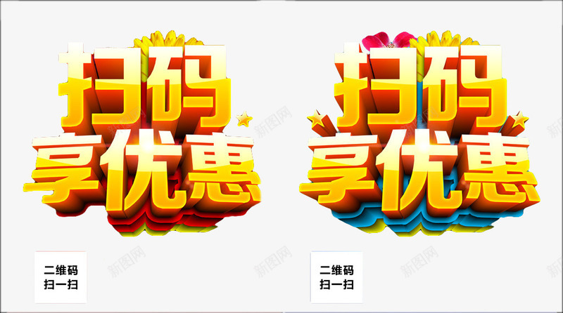 扫码优惠psd免抠素材_88icon https://88icon.com psd源文件 优惠 免费PNG素材 字体 扫码