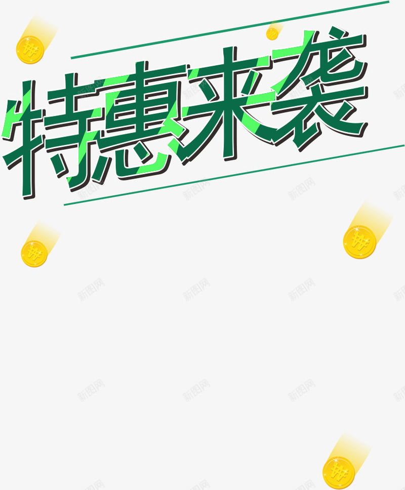 特惠来袭png免抠素材_88icon https://88icon.com 折扣 特惠来袭 金币