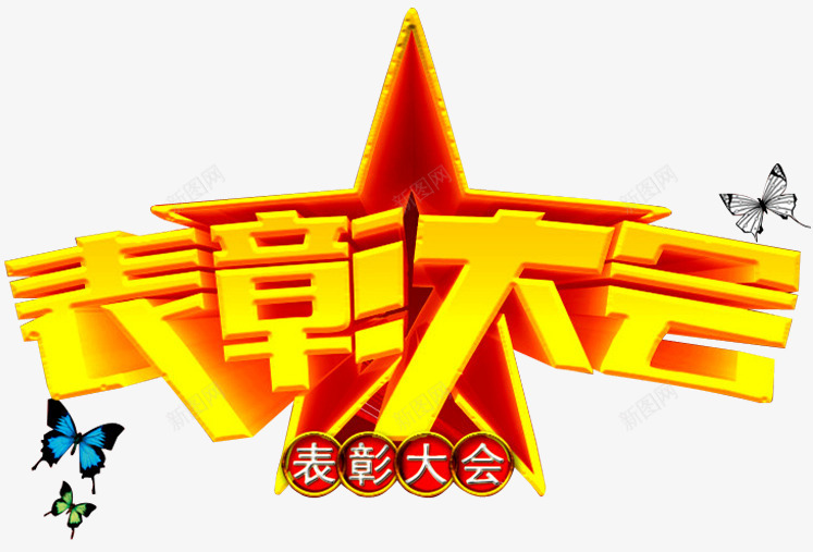 表彰大会png免抠素材_88icon https://88icon.com 奖杯 年会 文字 立体星星 荣耀 荣誉 蝴蝶 表彰 表彰会 表彰大会 颁奖