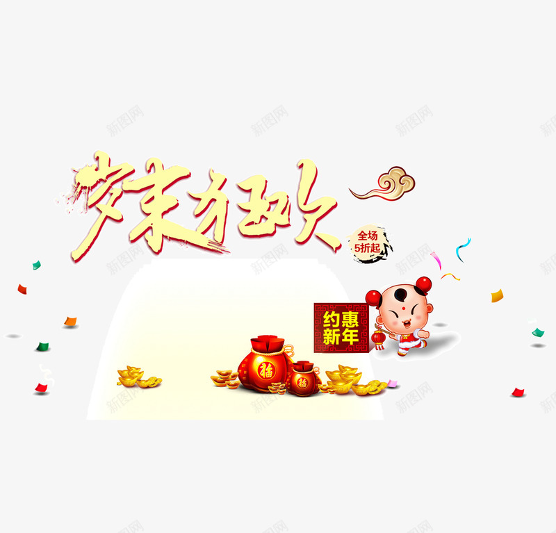 新年岁末狂欢png免抠素材_88icon https://88icon.com 岁末狂欢 新年 祥云 福娃 艺术字 金元宝 钱袋