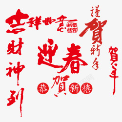 红色的中国风毛笔字素材