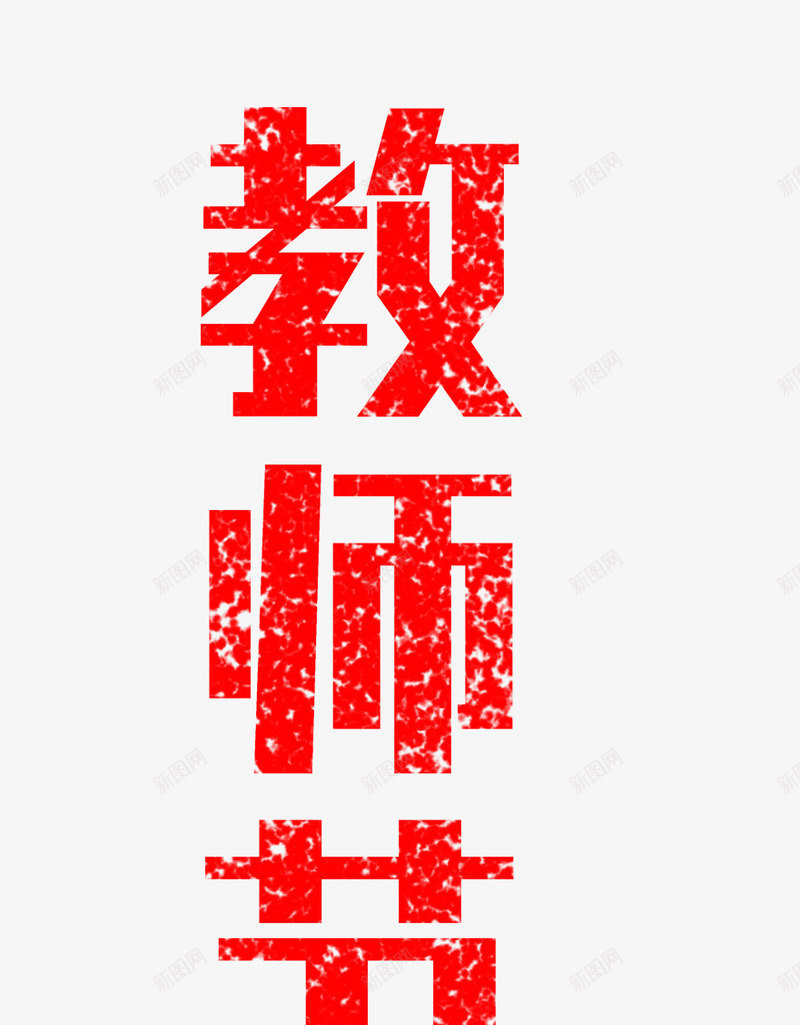 教师节快乐png免抠素材_88icon https://88icon.com 中国风 字体排版 字体设计 教师节 教师节快乐 文字排版 红色 艺术字