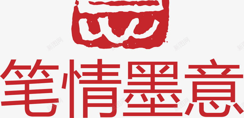 红色文字矢量图eps免抠素材_88icon https://88icon.com 印章 大雪红戳 文字 水墨红戳 红戳 红色 红色红戳 矢量图