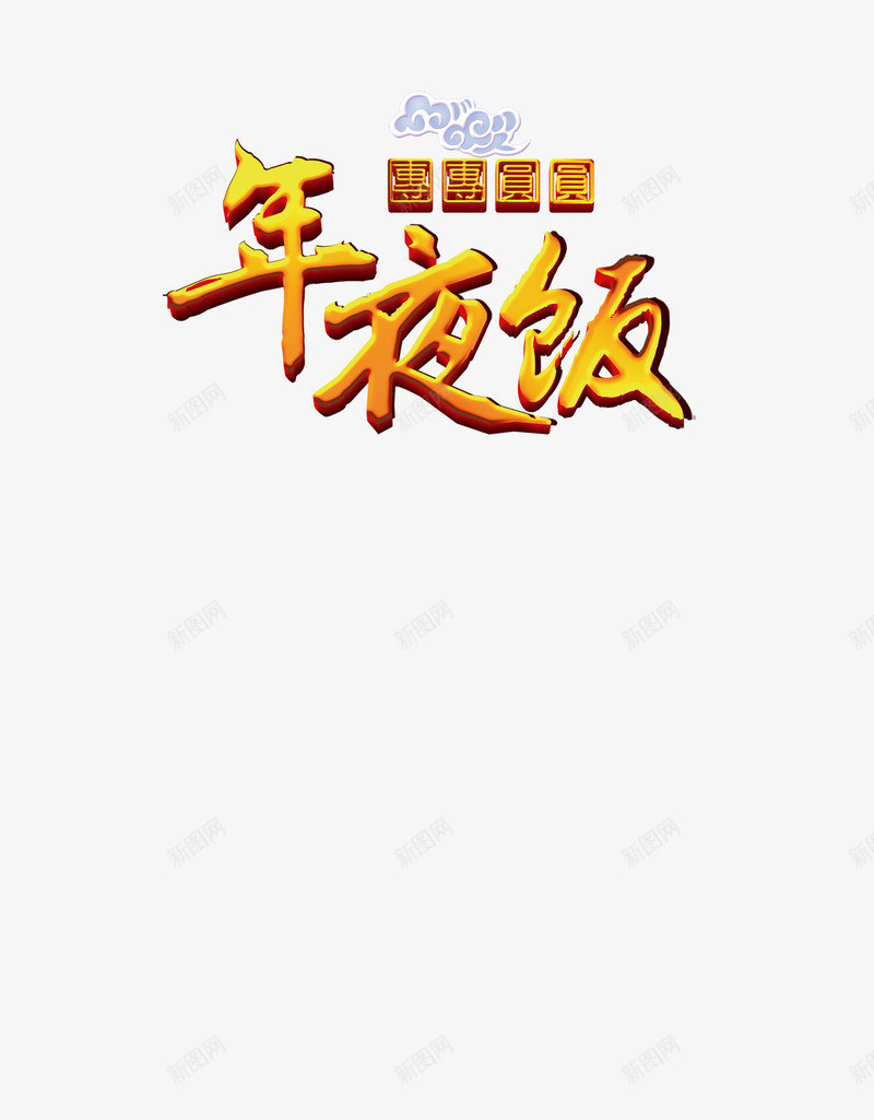 春节年夜饭装饰文字png免抠素材_88icon https://88icon.com 文字免抠图素材 文字装饰素材 文字高清素材 春节年夜饭素材