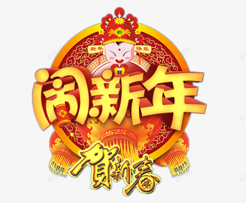 闹新年贺新春png免抠素材_88icon https://88icon.com 新年 春节 贺新春 过年 闹新年 除夕