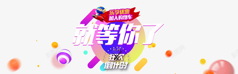 节日元素png免抠素材_88icon https://88icon.com 倒计时 双12 狂欢 等你