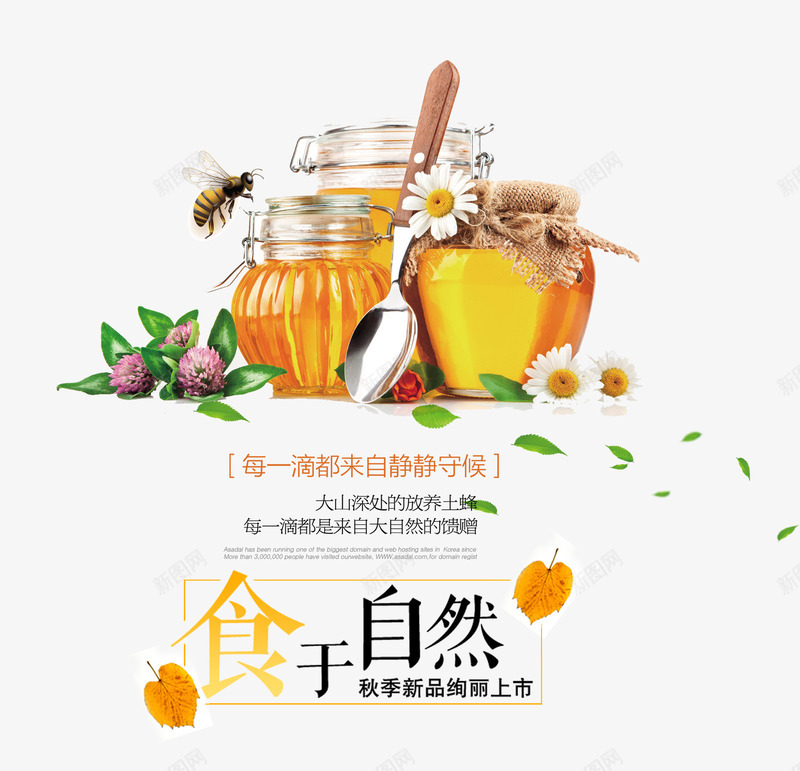 食于自然png免抠素材_88icon https://88icon.com 促销海报 天然 营养 蜂蜜 蜂蜜促销