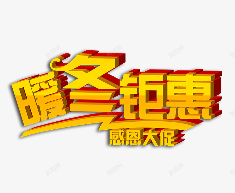 暖冬钜惠感恩大促png免抠素材_88icon https://88icon.com 促销活动 冬季促销 字体排版 字体设计 暖冬钜惠艺术字 艺术字