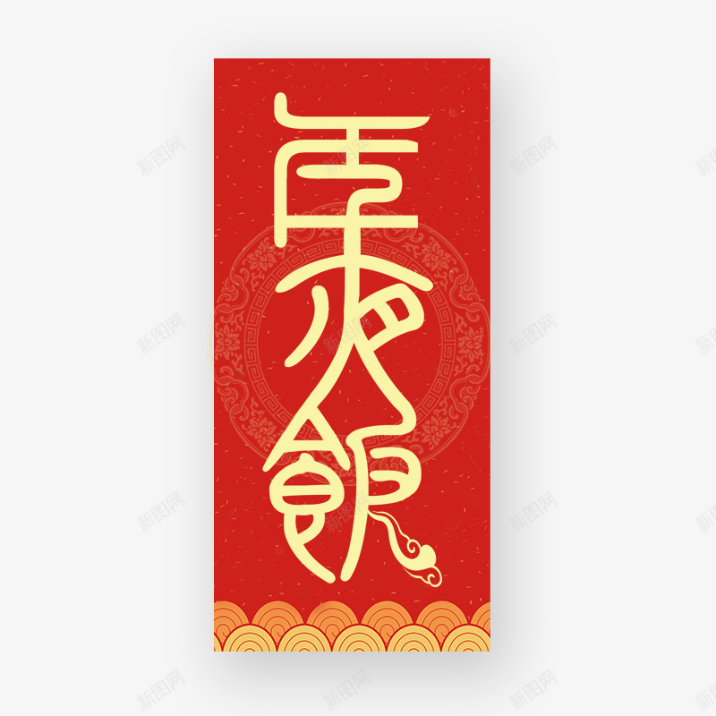 红色年夜饭节日元素png免抠素材_88icon https://88icon.com 喜庆 字体设计 年夜饭 弯曲 春节 祥云 笔触 红色 纹理 质感 金色