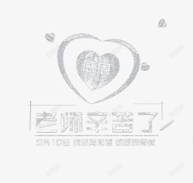 老师辛苦了png免抠素材_88icon https://88icon.com 心形 感恩 教师节 粉笔字