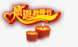 红色立体感恩教师节字体蜡烛效果素材