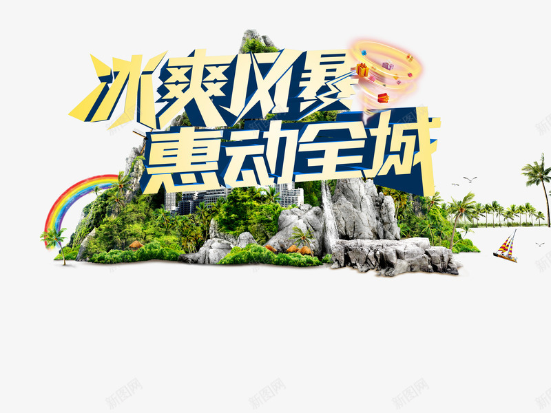 冰png免抠素材_88icon https://88icon.com 冰爽 夏天 惠动全城 森林 空中花园 风暴