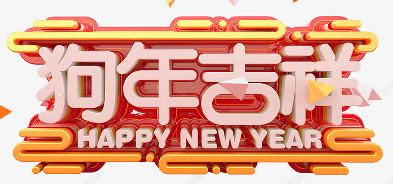 2018狗年酷炫C4D立体海报png免抠素材_88icon https://88icon.com 2018狗年 C4D立体 吉祥狗年 年画 春节 海报设计 狗年 狗年大吉 狗年广告 狗年背景