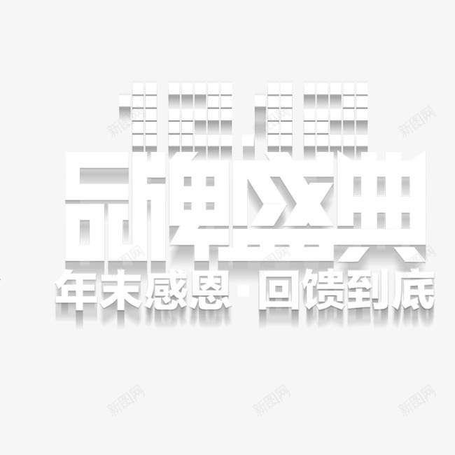 双12品牌盛典艺术字png免抠素材_88icon https://88icon.com 双12 品牌盛典 艺术字 装饰 设计