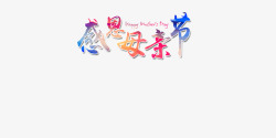 感恩艺术字效果素材