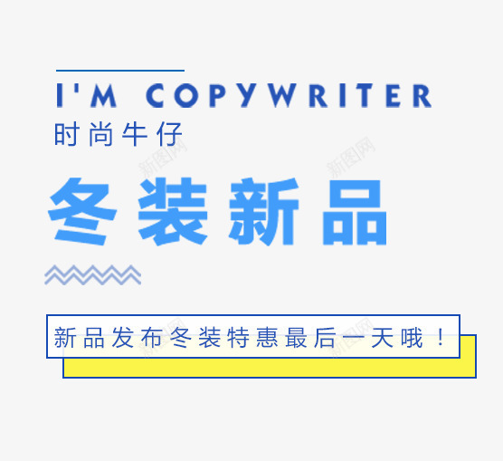 2018冬季新品发布冬装特惠png免抠素材_88icon https://88icon.com 2018冬季新品发布冬装特惠 冬季主题 冬季促销 冬装新品 女装主题 文字排版 简约风