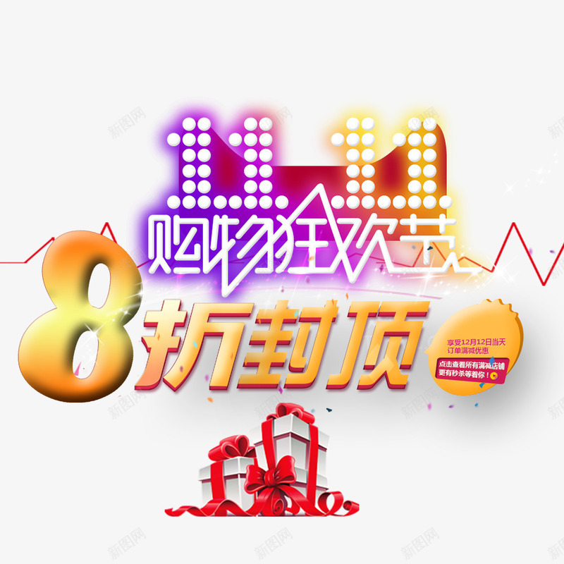 8折封顶png免抠素材_88icon https://88icon.com 优惠 全球狂欢购 双11 双11促销 折扣