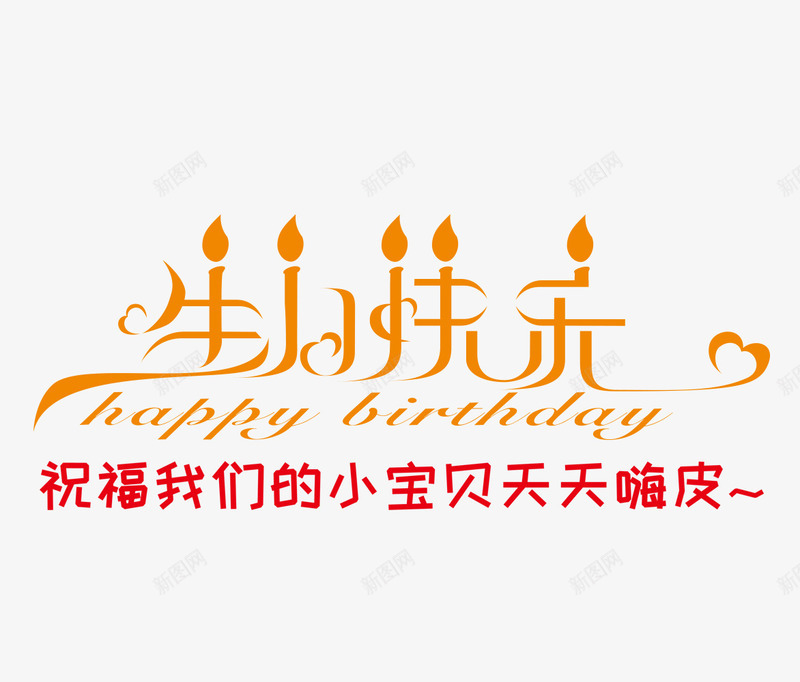 生日快乐psd免抠素材_88icon https://88icon.com 网页设计 艺术字 英文