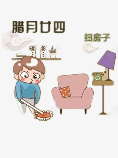 腊月二十四扫房子png免抠素材_88icon https://88icon.com 台灯 手绘 拖把 沙发 腊八节