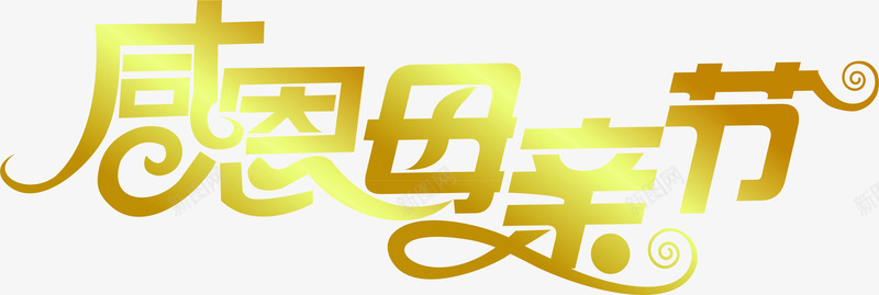 感恩母亲节黄色卡通亮光字体png免抠素材_88icon https://88icon.com 亮光 卡通 字体 感恩 母亲节 设计 黄色