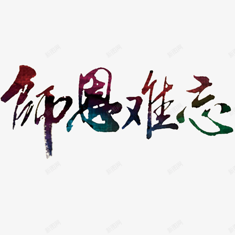 师恩难忘艺术字png免抠素材_88icon https://88icon.com 书法文字 字体设计 师恩难忘 艺术字