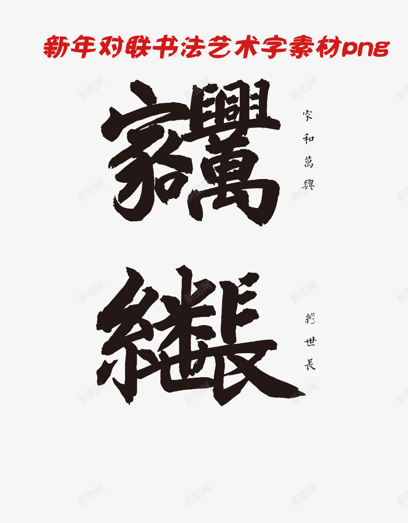 新年对联书法艺术字字体png免抠素材_88icon https://88icon.com 书法艺术 字体设计 对联 新年 春节 毛笔字素材