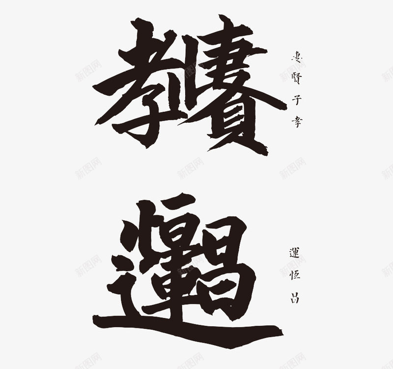 新年对联书法艺术字字体png免抠素材_88icon https://88icon.com 书法艺术 字体设计 对联 新年 春节 毛笔字素材