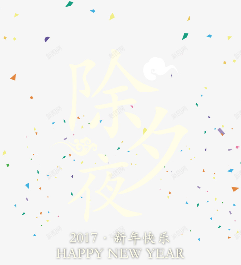 除夕夜字体png免抠素材_88icon https://88icon.com 彩纸 新年免抠素材大全 新年免费图片 新年图片 新年素材 新年透明素材 新春 艺术字 除夕