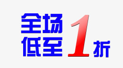 低至1折全场低至1折高清图片