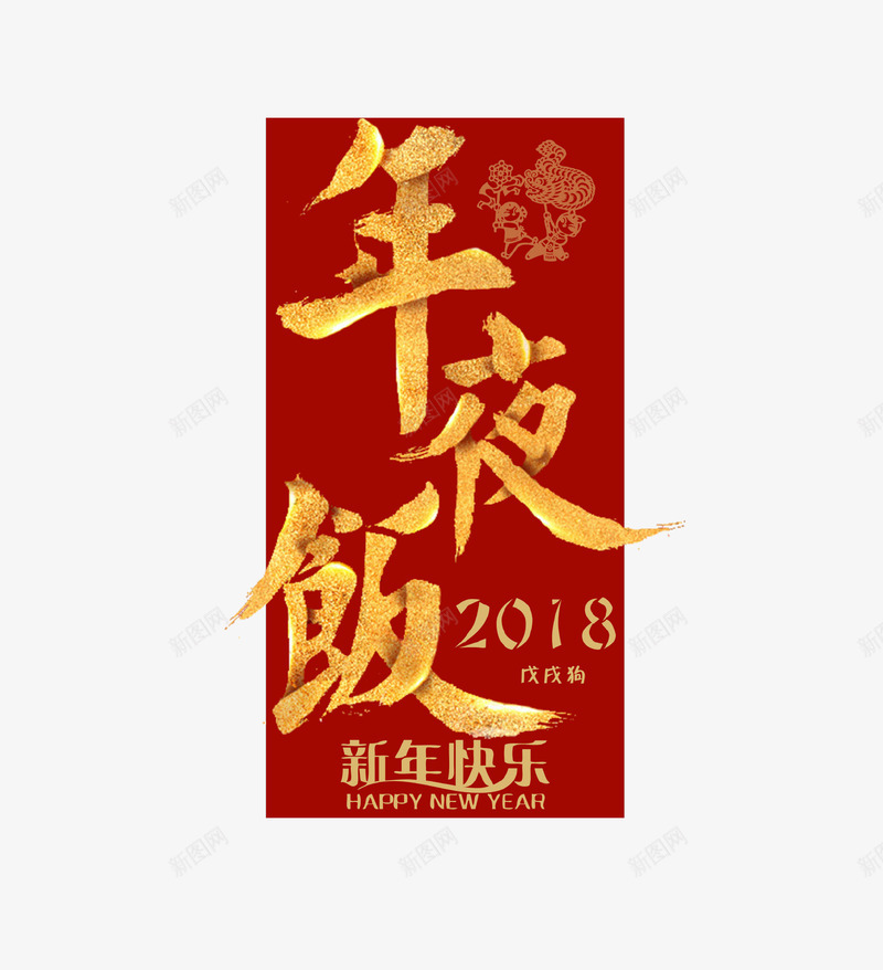 创意立体艺术字年夜饭psd免抠素材_88icon https://88icon.com 2018 年夜饭 新年 新年快乐 立体创意 红色 红色背景 艺术字 过年