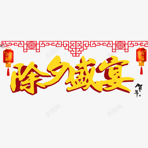 立体中国风节日除夕艺术字png免抠素材_88icon https://88icon.com 2018 新年快乐 汪到福到 红色灯笼 艺术字 装饰字体 设计字体